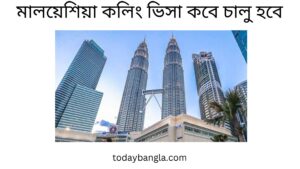 মালয়েশিয়া কলিং ভিসা কবে চালু হবে