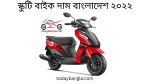 স্কুটি বাইক দাম বাংলাদেশ ২০২২