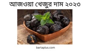 আজওয়া খেজুর দাম ২০২৩