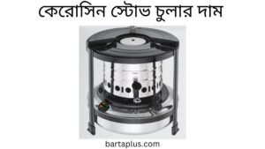 কেরোসিন স্টোভ চুলার দাম