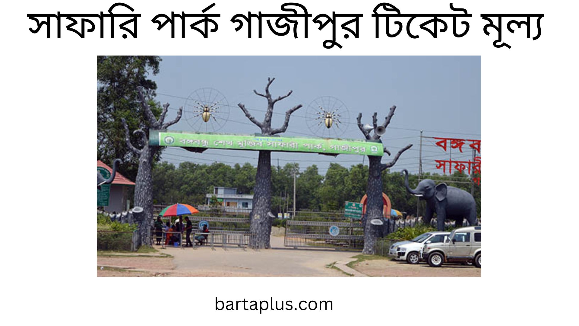 সাফারি পার্ক গাজীপুর টিকেট মূল্য